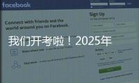 我们开考啦！2025年珠海高考首日直击，骄傲的少年，提笔上马吧！