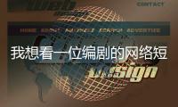 我想看一位编剧的网络短剧�，她嫌丢人严词拒绝了丨记者手记