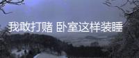 我敢打赌 卧室这样装睡眠质量提升100倍!