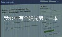 我心中有个阳光房，一本书一盏茶一室阳光
，偷得浮生半日闲