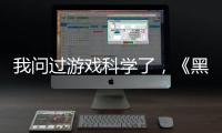 我问过游戏科学了�，《黑神话：悟空》真的只有两个结局丨记者手记