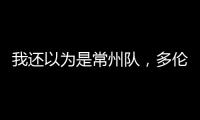我还以为是常州队	�，多伦多猛龙把社媒头像换成了手绘恐龙