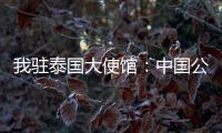 我驻泰国大使馆：中国公民衷某已获救