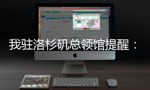 安防电邮：LA_LB@csm.mfa.gov.cn