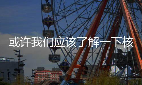 毕竟面临毁灭世界的或许危机