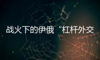 战火下的伊俄“杠杆外交”撬动了谁�？丨智库视点