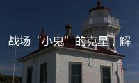 战场“小鬼”的克星，解密“反无人机体系”丨2022航展
