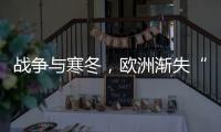 战争与寒冬，欧洲渐失“气机”