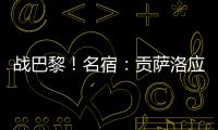 战巴黎！名宿：贡萨洛应继续首发，姆巴佩需要逐步找回状态的过程