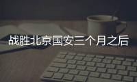 战胜北京国安三个月之后
，这支爆红的业余球队却濒临解散