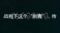 战袍下这个“刺青”	，传颂了近千年