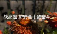 战高温 护安全丨致奋斗在烈日下的露天钻车机手们：这份夏日凉方请收好!