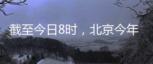 雨比全市平均降雨量为1.8毫米