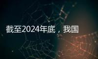 截至2024年底�，我国常住人口城镇化率达67%