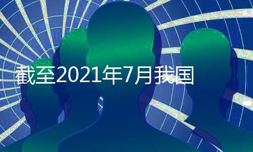 截至新闻发言人田玉龙介绍