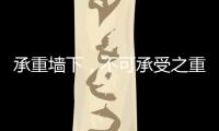 承重墙下
，不可承受之重丨记者手记