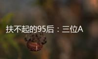 扶不起的95后
：三位ATP昔日顶流集体一轮游，令人唏嘘
