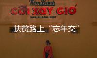 扶贫路上“忘年交”