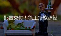 批量交付�！徐工新能源轻卡助力扬州物流增绿添彩