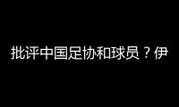 批评中国足协和球员
？伊万：这是不实言论�，我深感愤怒
