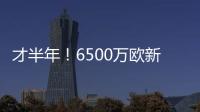 才半年
！6500万欧新援退货�！昔日1.3亿金童回家	？