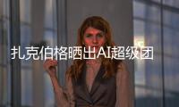 扎克伯格晒出AI超级团队名单！11 位核心成员中8位是华人	，本科来自清北南科浙