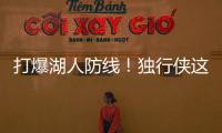 打爆湖人防线！独行侠这个落选秀的得分能力被严重低估了	？