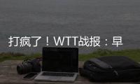 打疯了！WTT战报
：早田希娜0