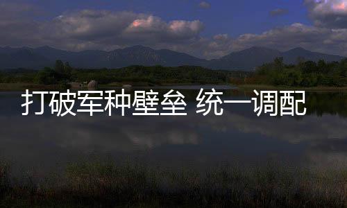 重组为军事医学研究院