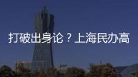 打破出身论？上海民办高校毕业生可报考选调生