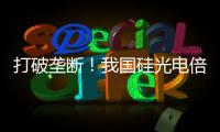 打破垄断�！我国硅光电倍增器实现国产化