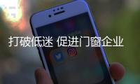 打破低迷 促进门窗企业品牌实力提升