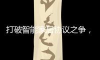 打破智能家居协议之争，用实力演绎行业领航者!