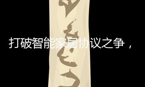也是打破国产老牌KNX厂家