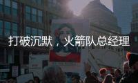 打破沉默，火箭队总经理和主帅就凯文·杜兰特7方大交易发表看法