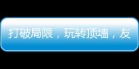 打破局限，玩转顶墙，友邦吊顶将亮相2020中国(广州)建博会