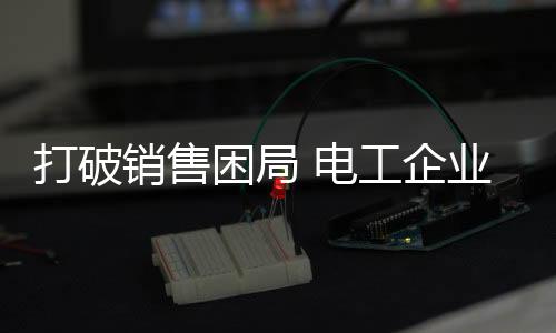 打破电工不断研发新产品