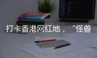 打卡香港网红地，“怪兽大厦”鲗鱼涌