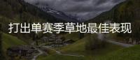 打出单赛季草地最佳表现，斯瓦泰克：可以在温网充分发挥自信
