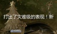 打出了灾难级的表现！新西兰锋线新星很难从湖人拿到合同了？