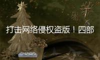 打击网络侵权盗版	！四部门联合启动“剑网2025”专项行动