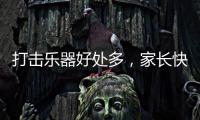 打击乐器好处多，家长快让孩子学起来，音乐感提升显著