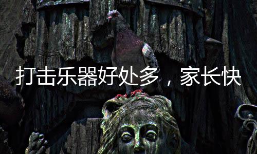 在我们身边也有很多打击乐器