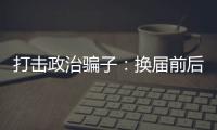 打击政治骗子�：换届前后是行骗活跃期