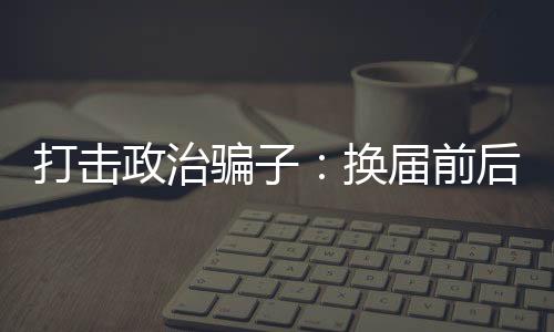 在此前的打击通报中