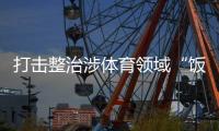 打击整治涉体育领域“饭圈”违法犯罪
！公安机关出手