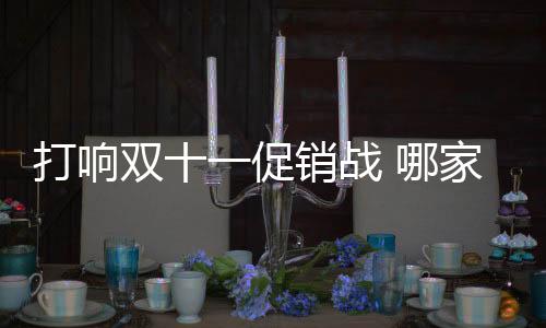 家橱优惠力度不可谓不大