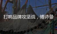 打响品牌攻坚战	，博诗曼2015广州衣柜展蓄势待发