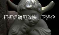 打折促销见效快�，卫浴企业抓住时机重点发展