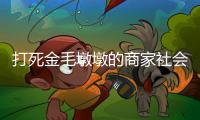 打死金毛墩墩的商家社会性死亡了：和解难平众怒�，消费者避如蛇蝎